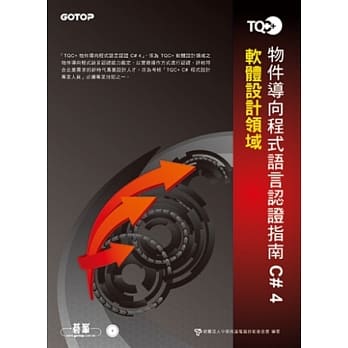 TQC+物件导向程式语言认证指南C# 4(附题库练习系统) pdf epub mobi 电子书 下载