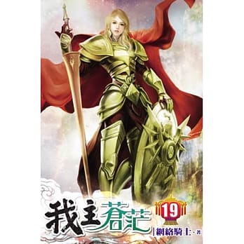 我主苍茫19 pdf epub mobi 电子书 下载