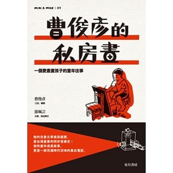 曹俊彦的私房画：一个爱画画孩子的童年往事 pdf epub mobi 电子书 下载