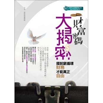 财富密码大揭密：摆脱穷循环，财务才能真正自由 pdf epub mobi 电子书 下载