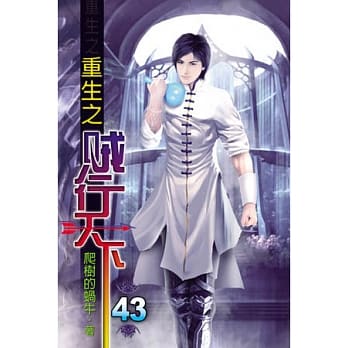 重生之贼行天下43 pdf epub mobi 电子书 下载