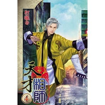 天才相师04 pdf epub mobi 电子书 下载