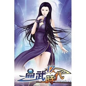 晶武时代17 pdf epub mobi 电子书 下载