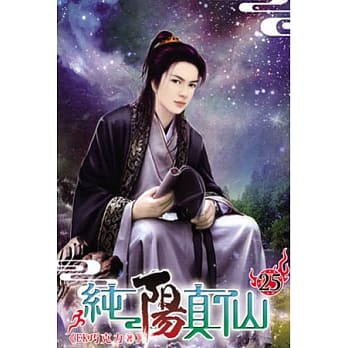 纯阳真仙25 pdf epub mobi 电子书 下载