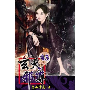 玄天邪尊43 pdf epub mobi 电子书 下载