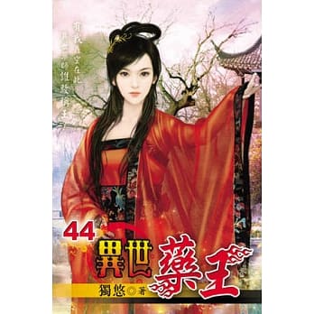 异世药王44 pdf epub mobi 电子书 下载
