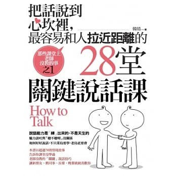 把话说到心坎里，最容易和人拉近距离的28堂『关键』说话课：那些课堂上老师没教的事之1 pdf epub mobi 电子书 下载