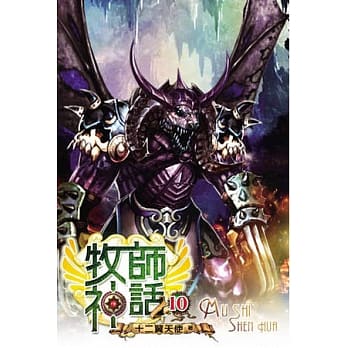 牧师神话10(完) pdf epub mobi 电子书 下载