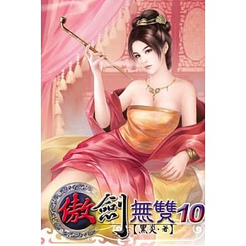 傲剑无双10 pdf epub mobi 电子书 下载