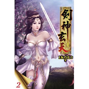 剑神玄天02 pdf epub mobi 电子书 下载