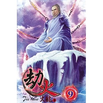 劫火09 pdf epub mobi 电子书 下载