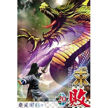 求败20 pdf epub mobi 电子书 下载