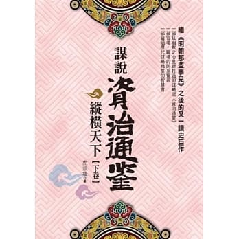 谋说资治通鉴：纵横天下(下卷) pdf epub mobi 电子书 下载