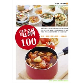 电锅100：炖汤、粥饭、药膳、甜点，一锅搞定! pdf epub mobi 电子书 下载