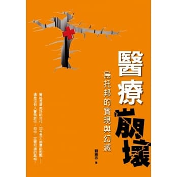 医疗崩坏：乌托邦的实现与幻灭 pdf epub mobi 电子书 下载