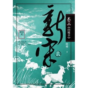 新宋第二部 卷三 山坡羊 pdf epub mobi 电子书 下载