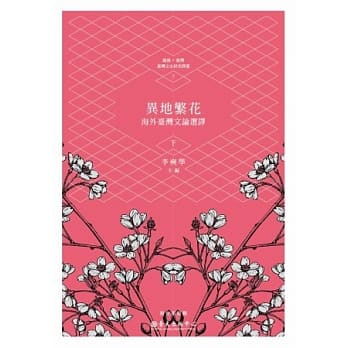 异地繁花：海外台湾文论选译(下) pdf epub mobi 电子书 下载