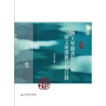 台湾大学图书馆馆藏久保文库汉籍分类目录 pdf epub mobi 电子书 下载