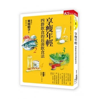 享瘦年轻：四群饮食的长寿饮食法 pdf epub mobi 电子书 下载