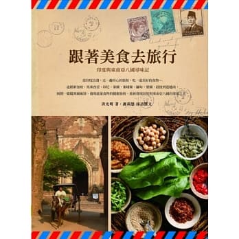 跟着美食去旅行：印度与东南亚八国寻味记 pdf epub mobi 电子书 下载