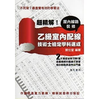 超精解！乙级室内配线、屋内线路装修技术士检定学科速成 pdf epub mobi 电子书 下载