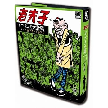 老夫子年代大全集 珍藏版 第十集 pdf epub mobi 电子书 下载