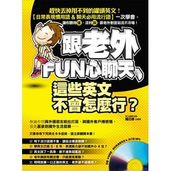 跟老外FUN心聊天，这些英文不会怎么行？(附赠 外师亲录．道地表达惯用语&流行语MP3) pdf epub mobi 电子书 下载
