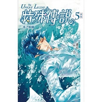 特殊传说 新版vol.5 水之妖精 pdf epub mobi 电子书 下载