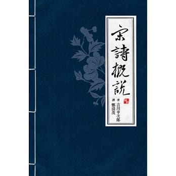 宋诗概说 pdf epub mobi 电子书 下载