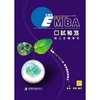 EMBA口试祕笈(研究所)(二版) pdf epub mobi 电子书 下载