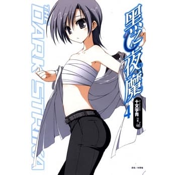 黑之夜魔 4 pdf epub mobi 电子书 下载