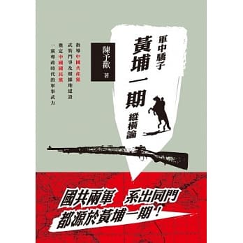 军中骄子：黄埔一期纵纵论 pdf epub mobi 电子书 下载
