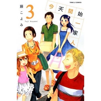 今天开始一家人 3(完) pdf epub mobi 电子书 下载