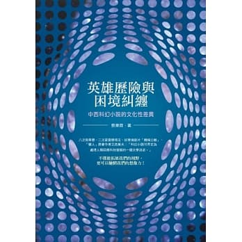 英雄历险与困境纠缠：中西科幻小说的文化性差异 pdf epub mobi 电子书 下载