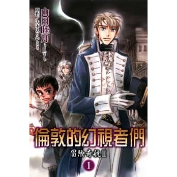 冒险奇航II ~ 伦敦的幻视者们 ~ 1 pdf epub mobi 电子书 下载