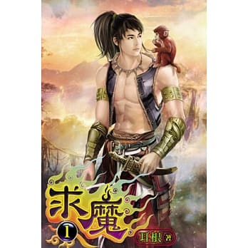 求魔01 pdf epub mobi 电子书 下载