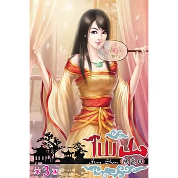仙山03 pdf epub mobi 电子书 下载