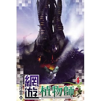 网游植物师04 pdf epub mobi 电子书 下载