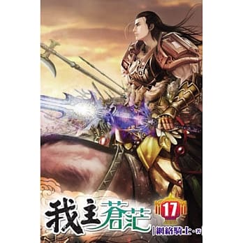 我主苍茫17 pdf epub mobi 电子书 下载