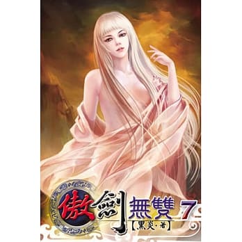 傲剑无双07 pdf epub mobi 电子书 下载