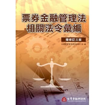 票券金融管理法相关法令汇编(三版) pdf epub mobi 电子书 下载