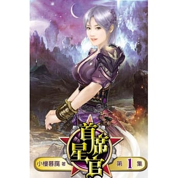 首席星官01 pdf epub mobi 电子书 下载