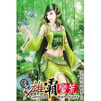 雄霸蛮荒03 pdf epub mobi 电子书 下载