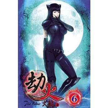 劫火06 pdf epub mobi 电子书 下载