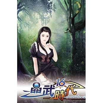 晶武时代16 pdf epub mobi 电子书 下载
