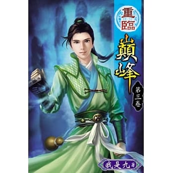 重临巅峰03 pdf epub mobi 电子书 下载