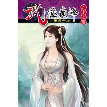 武极巅峰27 pdf epub mobi 电子书 下载