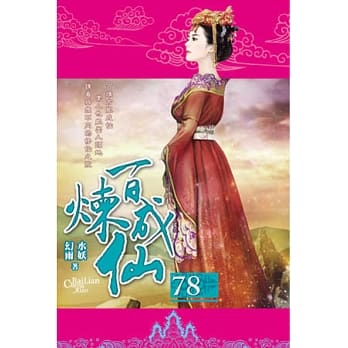 百炼成仙78 pdf epub mobi 电子书 下载