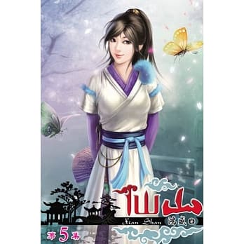 仙山05 pdf epub mobi 电子书 下载
