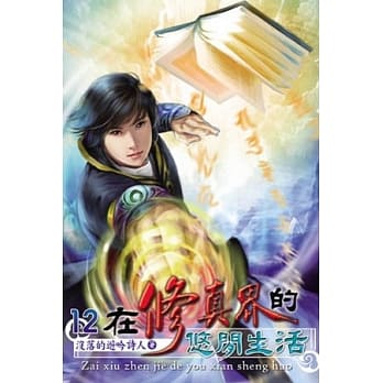 在修真界的悠闲生活12 pdf epub mobi 电子书 下载